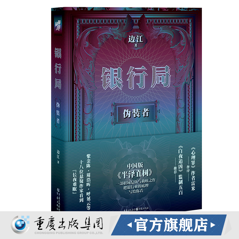 [醉染正版]CQ 正版《银行局:伪装者》边江著冰与火之歌讲书人悬疑小说职场高清大图