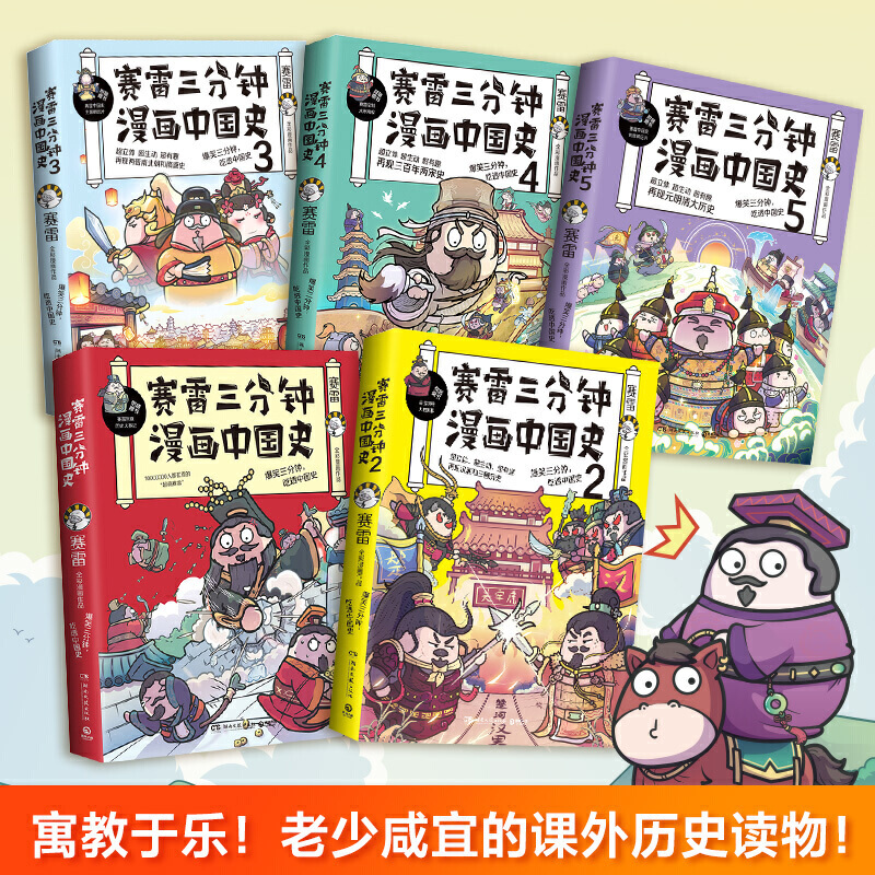 [正版]赛雷三分钟漫画中国史全五册 赛雷全彩漫画中国史大结局 随书附赠历史大事记+海报+两张明信片+5枚书签 小学生漫画