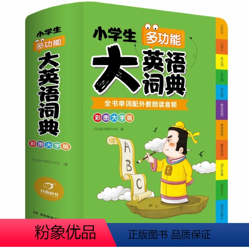 小学生多功能大英语词典 小学通用 [正版]外教朗读音频小学生多功能英语词典彩图大字版小学1-6年级适用大辞典英文字典扫码高清大图