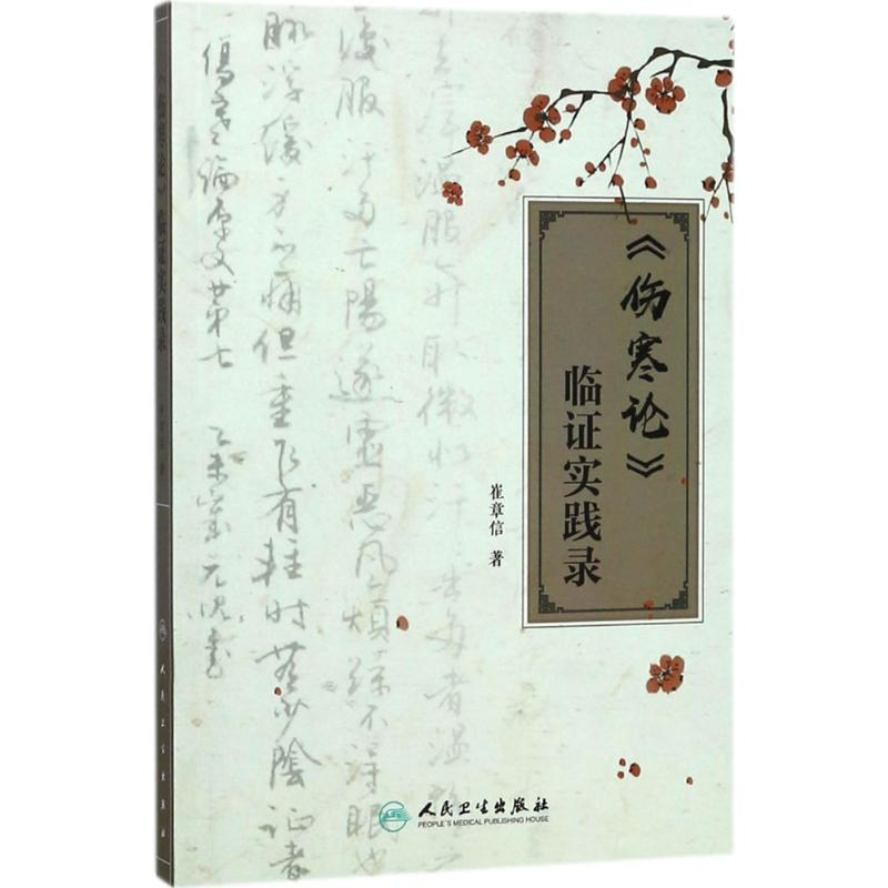 【M】《伤寒论》临证实践录 崔章信 著 -9787117260688