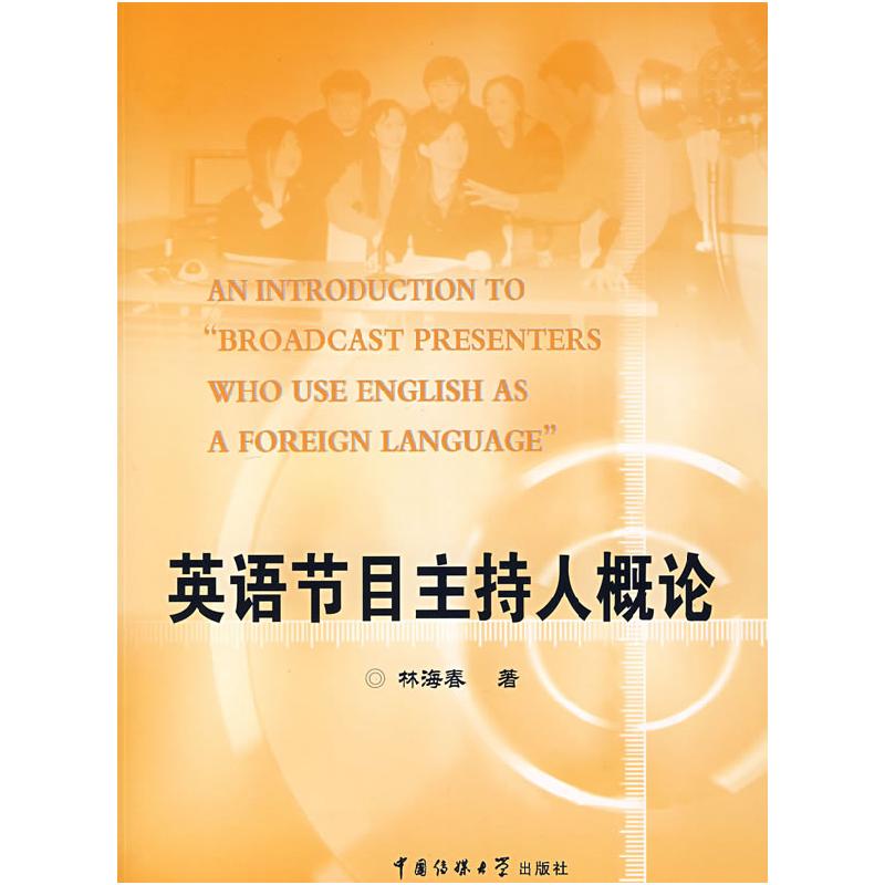 正版新书】英语节目主持人概论林海春9787810856225