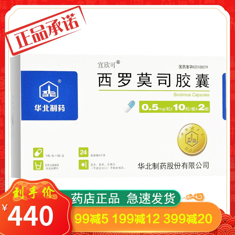 华北制药 西罗莫司胶囊 0.5mg*20粒
