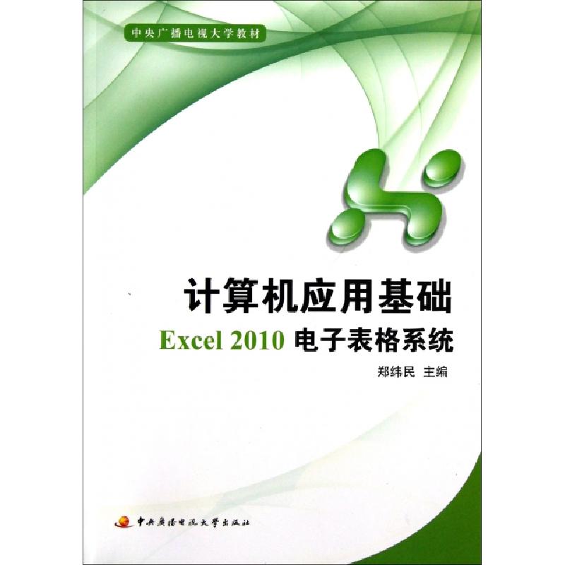 正版新书]计算机应用基础Excel2010电子表格系统(附光盘中央广播高清大图