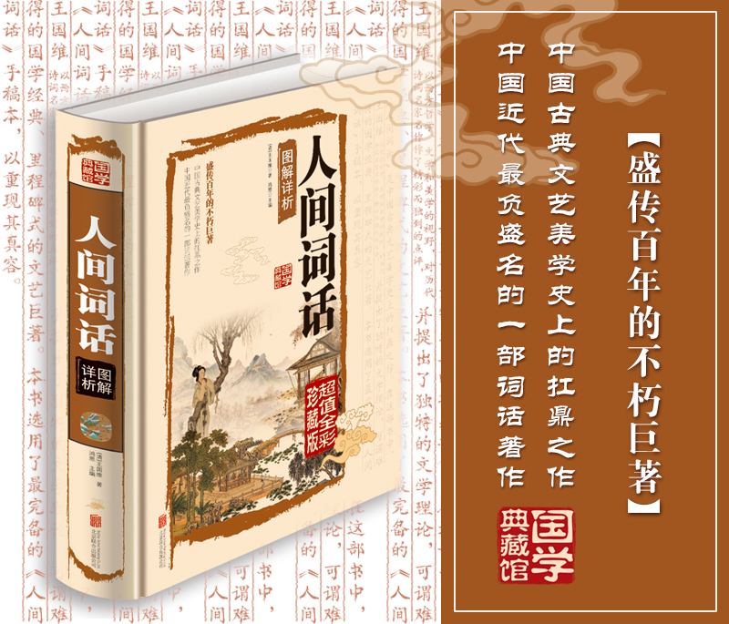 [醉染正版]正版人间词话图解详析彩图文版全1册精装白话文 王国维著 国学大师的文学批评著作 王国维国学 大师带你品味诗词高清大图