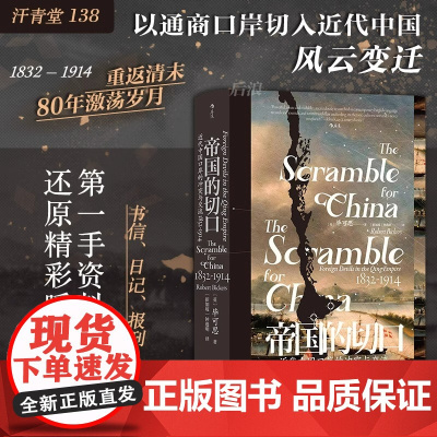 后浪正版 帝国的切口 汗青堂丛书 中国的奋斗 近代中国口岸的冲突与交流 1832—1914 鸦片战争南京条约洋务运动 中