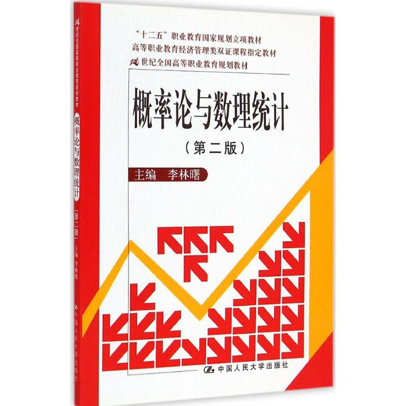 [M]概率论与数理统计-9787300189697高清大图