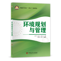 [正版]环境规划与管理 环境工程、环境科学及相关专业的本、专科在校学生、高校教师、教育科研工作者 中国石化出版社