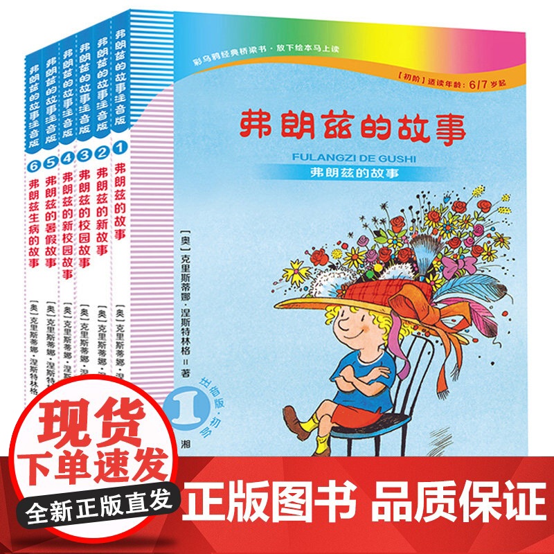 弗朗兹的故事注音版 全集6册儿童书籍读物成长励志版 小学生一年级适合二年级上册必读课外阅读带拼音故事书籍经典书目启蒙佛朗高清大图