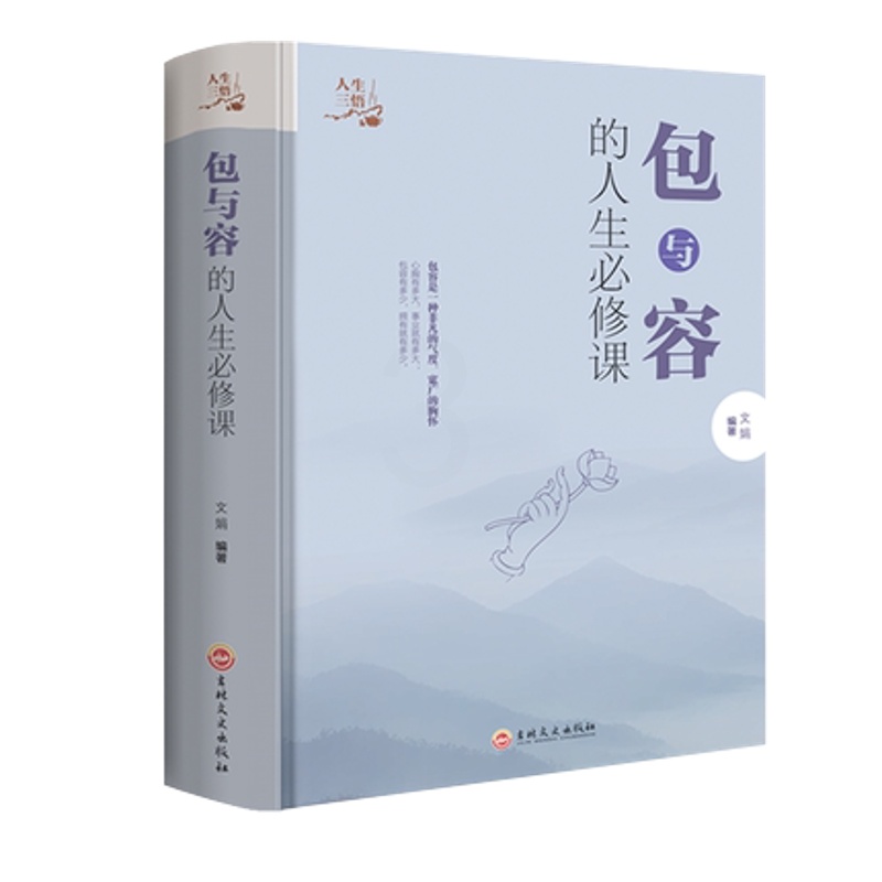 [醉染正版]包与容人生课 包容提高自我修养修身养性哲学与人生 淡定的意志力自控力自制力 修心态哲理书 心灵感悟哲学书籍高清大图