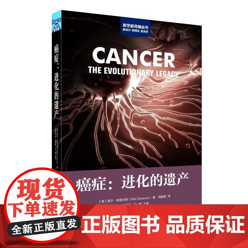 癌症进化的遗产 科学新视角麦尔格里夫斯著上海科学技术出版社科学普及读物癌症治疗遗传学医学研究高清大图