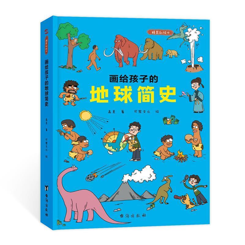 正版新书】画给孩子的地球简史高美9787516828625