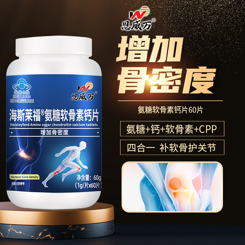 恩威万海斯莱福氨糖软骨素钙片CPP酪蛋白碳酸钙片盐酸氨基葡萄糖硫酸软骨素钙片男女成人中老年人骨关节疼痛增加骨密度保健品高清大图