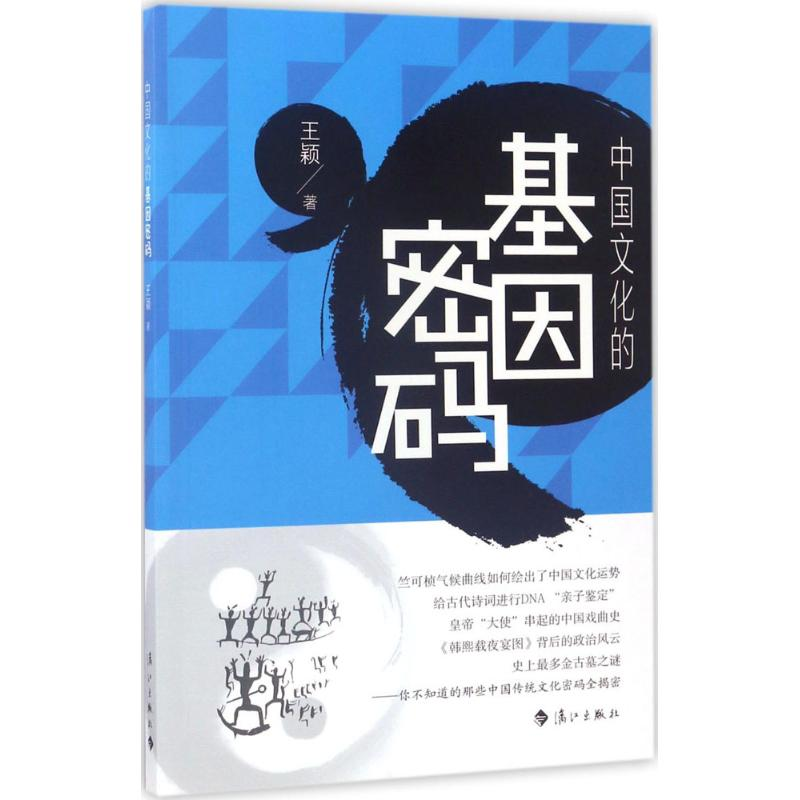 【M】中国文化的基因密码 王颖 著 -9787540780951