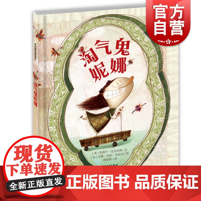 淘气鬼妮娜 麦田精选图画书 [意]坎托内绘 唐锦源译 图画故事书 儿童读物 卡通漫画读物 少年儿童 世纪出版高清大图