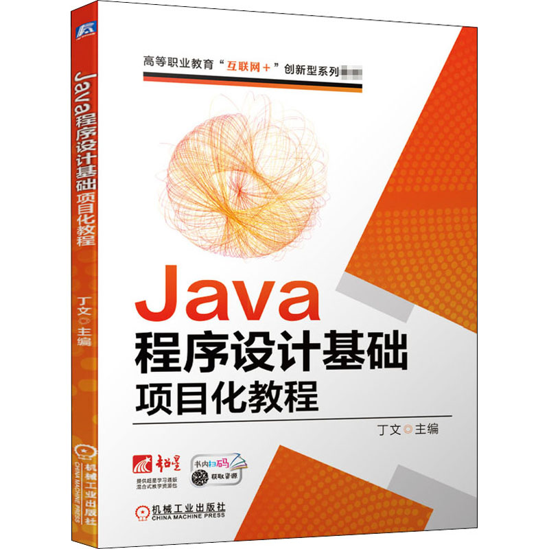 醉染图书Java程序设计基础项目化教程9787111664895高清大图