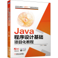 Java程序设计基础项目化教程