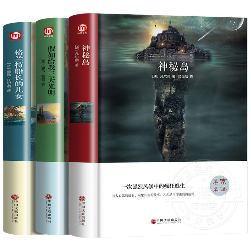 [凡尔纳三部曲]神秘岛+格兰特船长的儿女+海底两万里 [正版]神秘岛凡尔纳科幻小说三部曲 格兰特船长的儿女 海底两万里