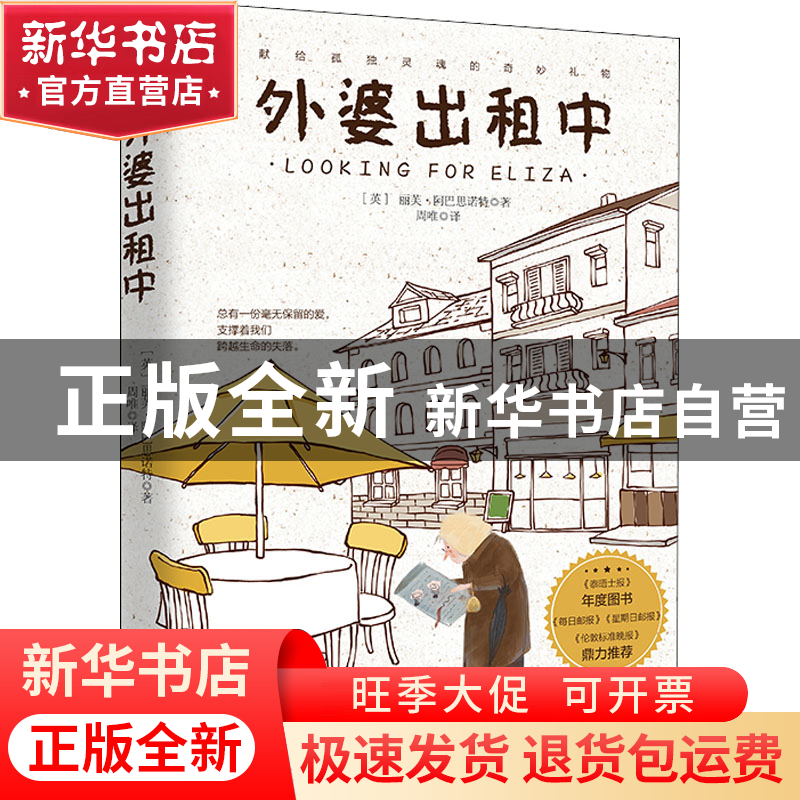 正版 外婆出租中 【英】丽芙·阿巴思诺特 ,周唯 译,酷威文化 出品