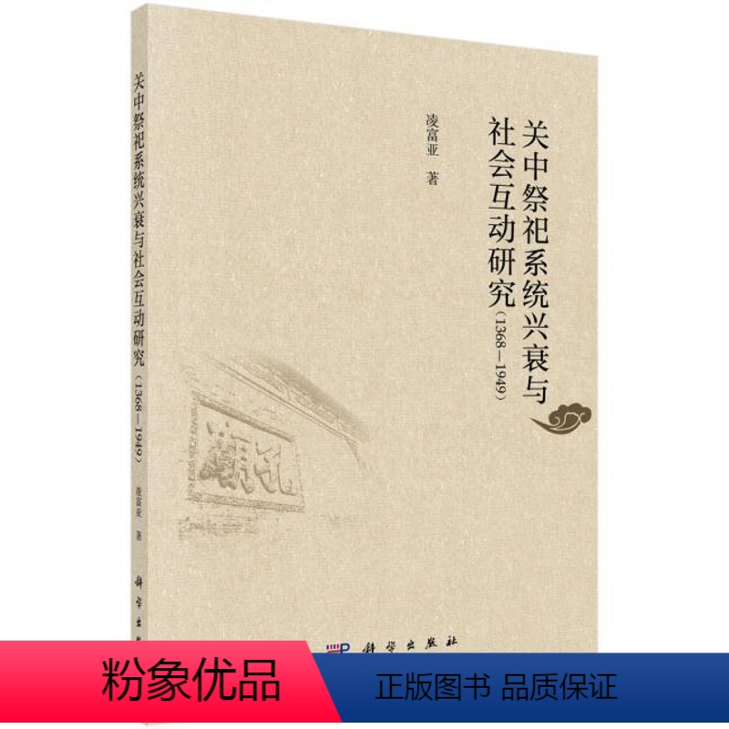 【正版】 关中祭祀系统兴衰与社会互动研究(1368-1949) 凌富亚著 历史 地方史志 书籍 科学出版社