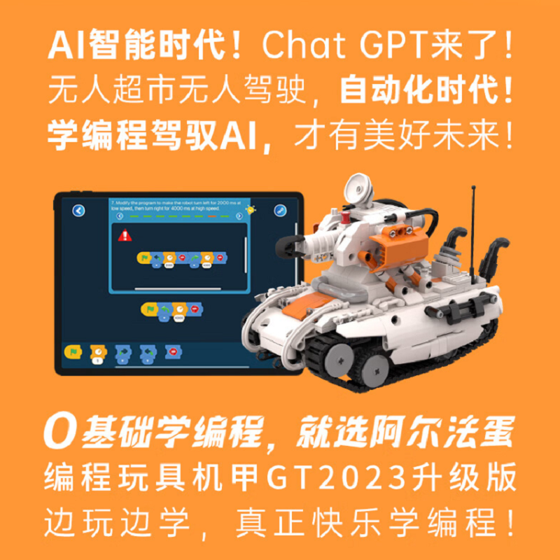 阿尔法蛋系列--编程机甲 GT Pro高清大图