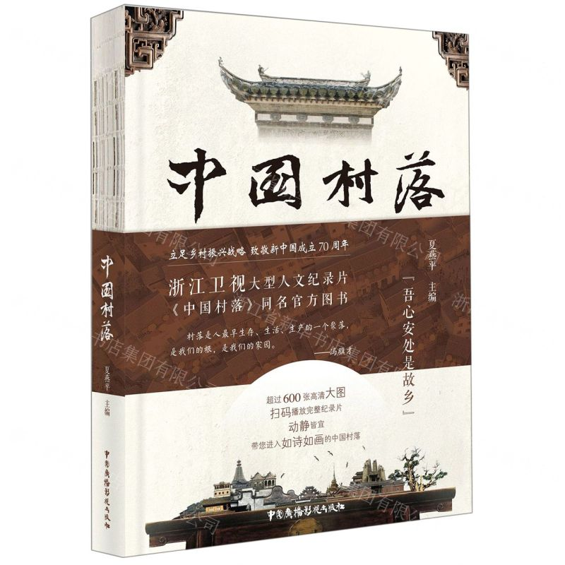 [N]中国村落-9787504383013高清大图