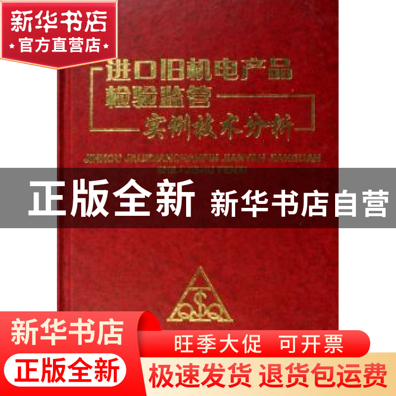 正版 进口旧机电产品检验监管实例技术分析 王新,山巍主编 中国高清大图
