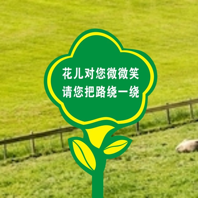 峰呈fc0686草地温馨园林温馨提示牌绿化告示牌烤漆花草牌