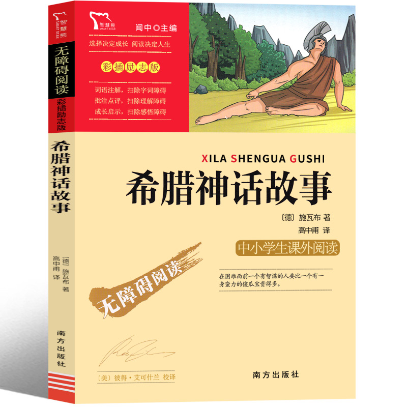 希腊神话故事 [正版]希腊神话故事四年级希腊神话与英雄传说德 古斯塔夫施瓦布上册青少版 古希腊神话故事小学生快乐读书吧课高清大图