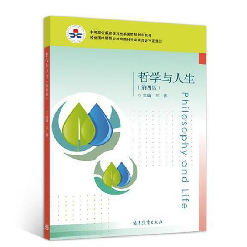 正版新书】哲学与人生(第四版)-9787040523041