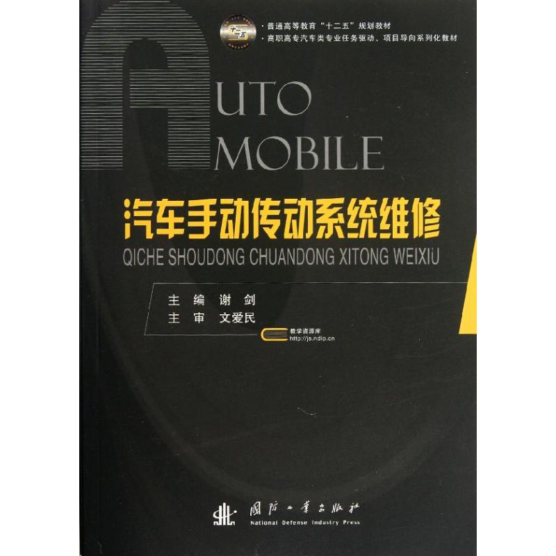 【M】汽车手动传动系统维修-9787118075878