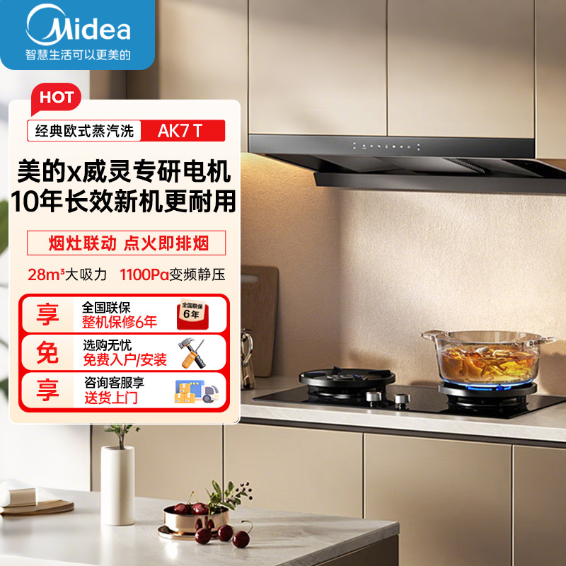美的[高温蒸汽洗AK7 T]新欧式顶吸抽油烟机28大风量变频增压110℃自清洁1100Pa静压强排烟机门店同款高清大图