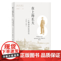 在上海长大——一位德国侨民的经历（1925—1951） 【澳】沃尔夫冈·特律格尔 生活读书新知三联书店 正版书在