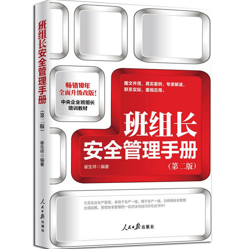 [正版]班组长安全管理手册(第二版) 企业安全管理书籍企业安全上传书籍安全管理书籍