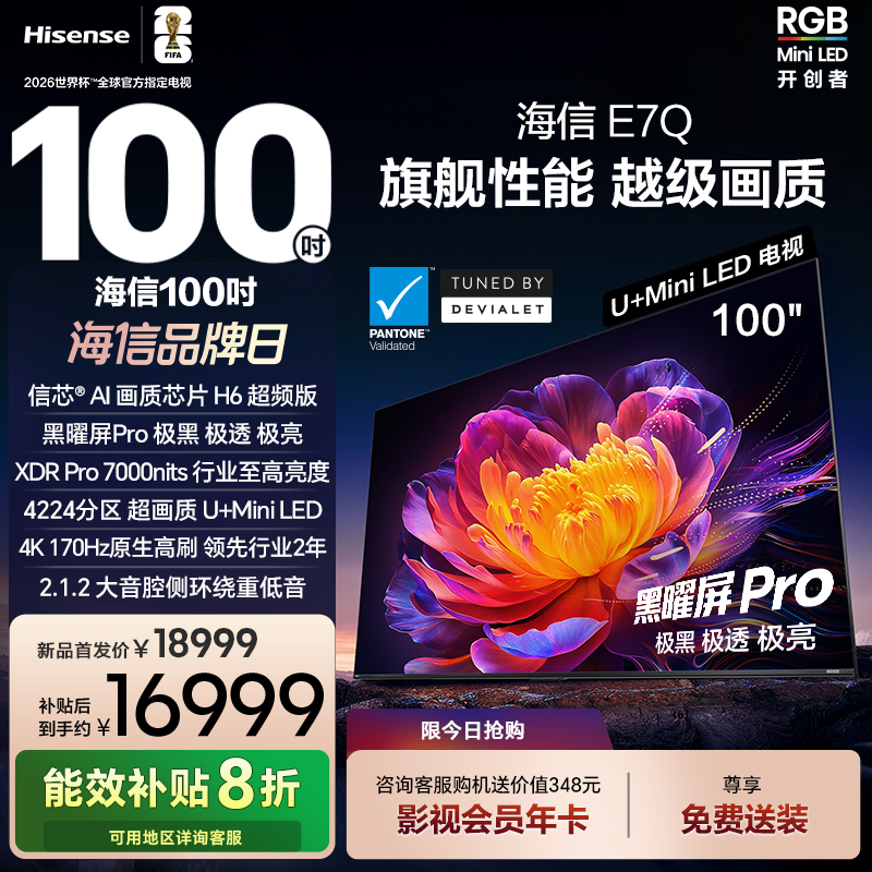 海信电视E7Q 100英寸 信芯芯片H6超频 黑曜屏Pro 7000nits电视e7n