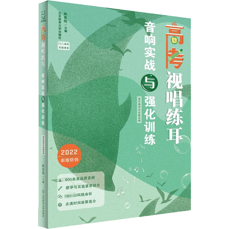 [M]音乐高考生必备宝典 二维码在线课堂 高考视唱练耳 音响实战与强化训练 2022-9787564422929