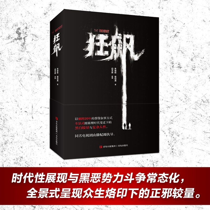 [醉染正版]全2册 狂飙原著书小说+遥远的救世主 追问丁捷沧浪之水孙子兵法全集同名悬疑推理犯罪小说书籍影视小说人民的名义高清大图