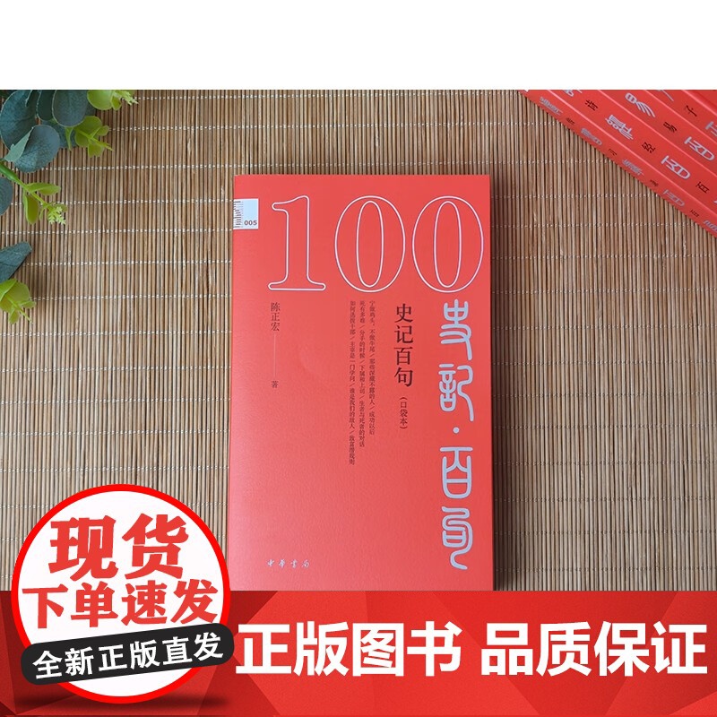 史记百句 口袋本 陈正宏 著 社会科学高清大图