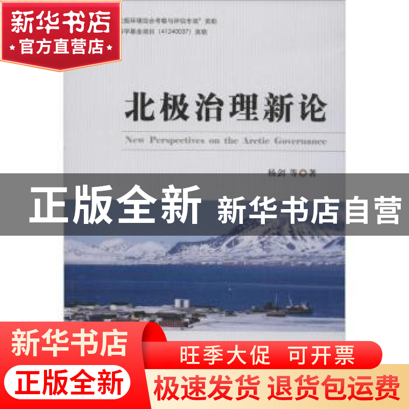 正版 北极治理新论 杨剑 时事出版社 9787802327672 书籍高清大图