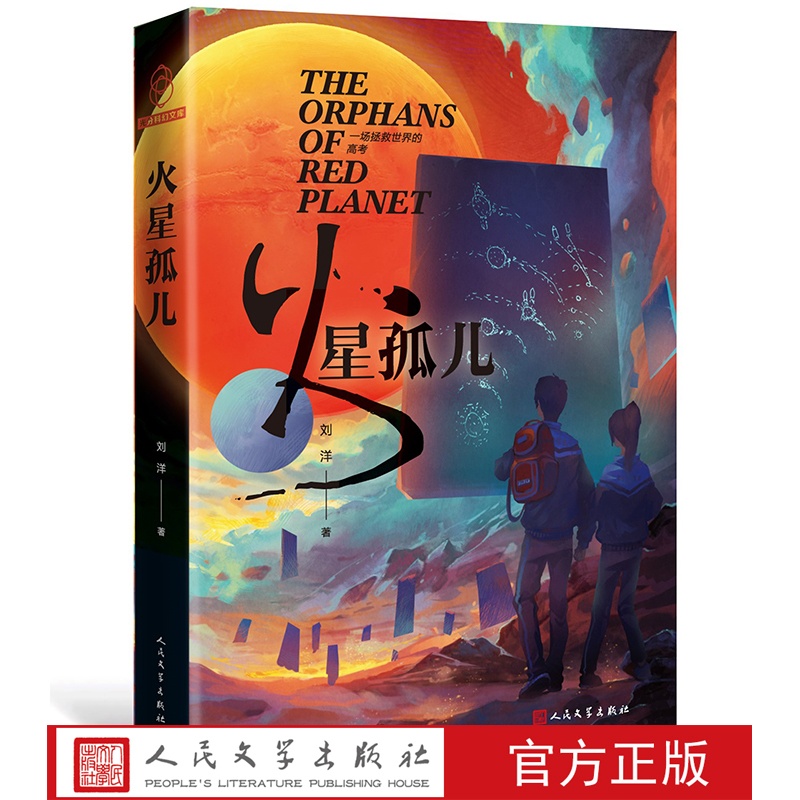 [正版] 火星孤儿 刘洋著 江南 严锋 宝树 科幻小说 青春 校园 流行 太空 书 新书上市 人民文学出版社高清大图