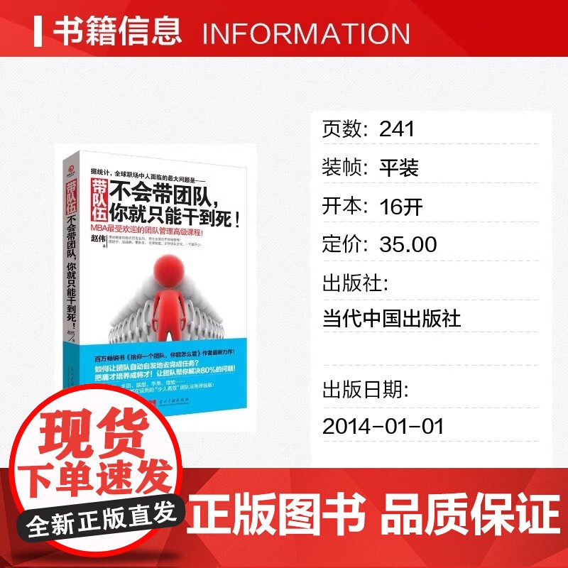 带队伍 不会带团队你就只能干到死 赵伟著 MBA受欢迎的团队管理 课程 领导学书籍带队团队管理指南书正版书籍 当代中国出高清大图