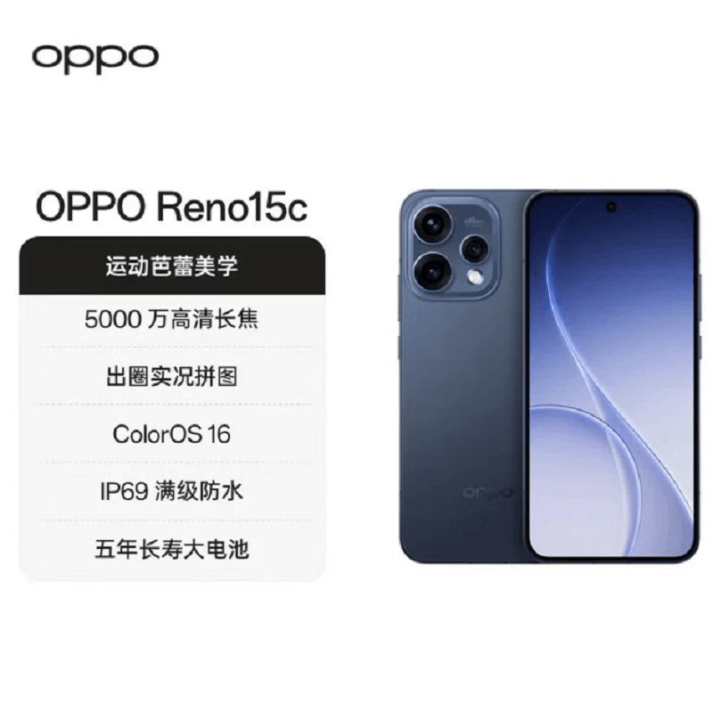 OPPO Reno15c 学院蓝 12GB+512GB 5G数字移动电话机 全网通5G手机 AI高清实况照片;IP69满级防水;自研双芯抢网芯片图片