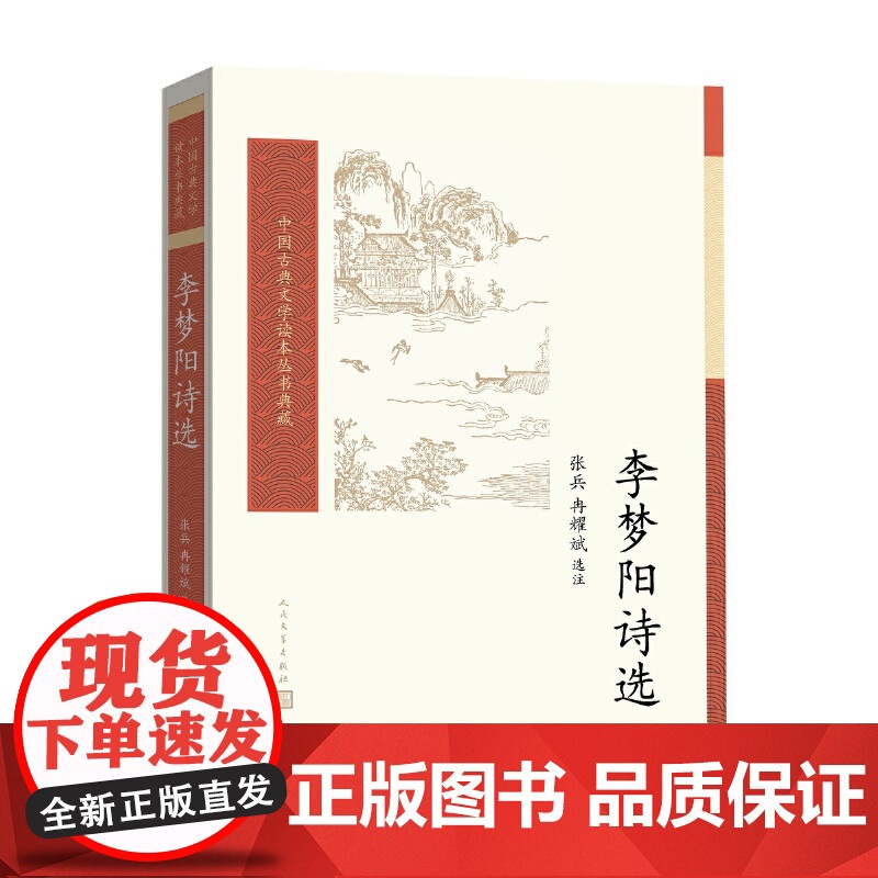 李梦阳诗选(中国古典文学读本丛书典藏) 张兵 冉耀斌 人民文学出版社 正版书籍高清大图