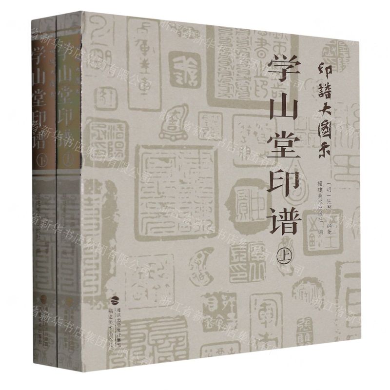 [N]学山堂印谱(上下)/印谱大图示-9787539342672高清大图