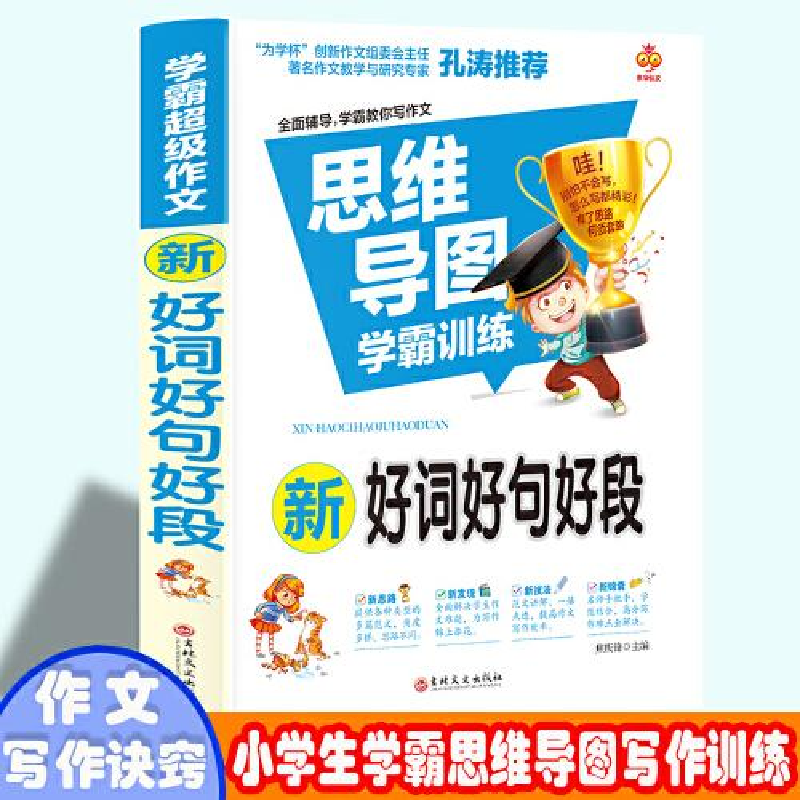 正版新书]★学霸超级班:小学生新好词好句好段焦庆峰/199787547高清大图