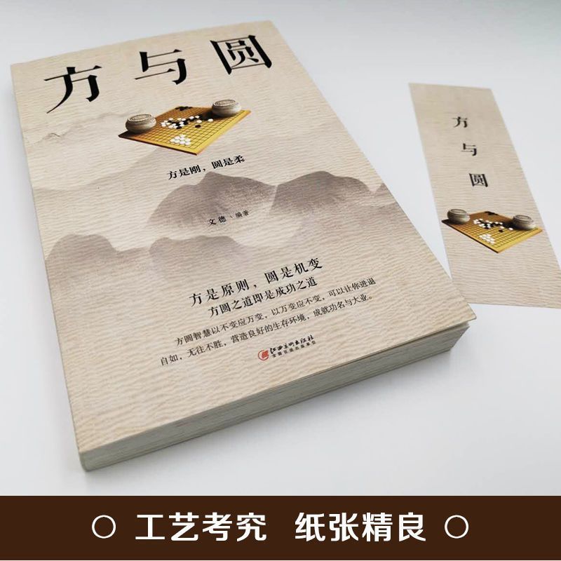 方与圆 [正版]方与圆书 为人处事书籍人际交往关系心理学交际社交技巧演讲说话艺术心理学成功励志书人生哲学哲理智慧书排高清大图