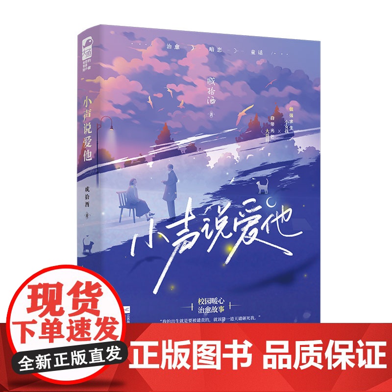 小声说爱他 戚拾酒 江苏凤凰文艺出版社 正版书籍高清大图