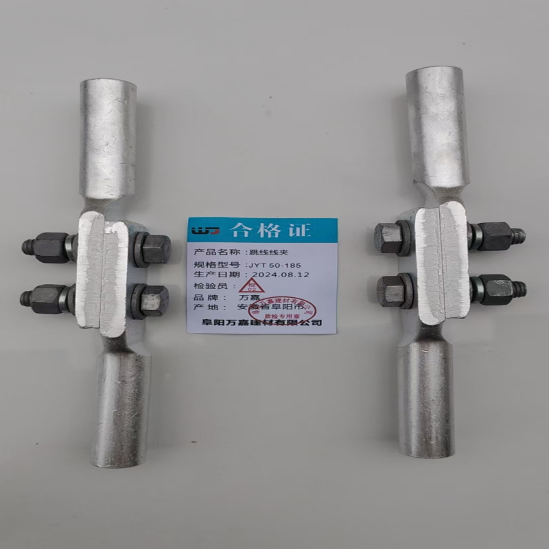 WJ JYT 50-185 跳线线夹个