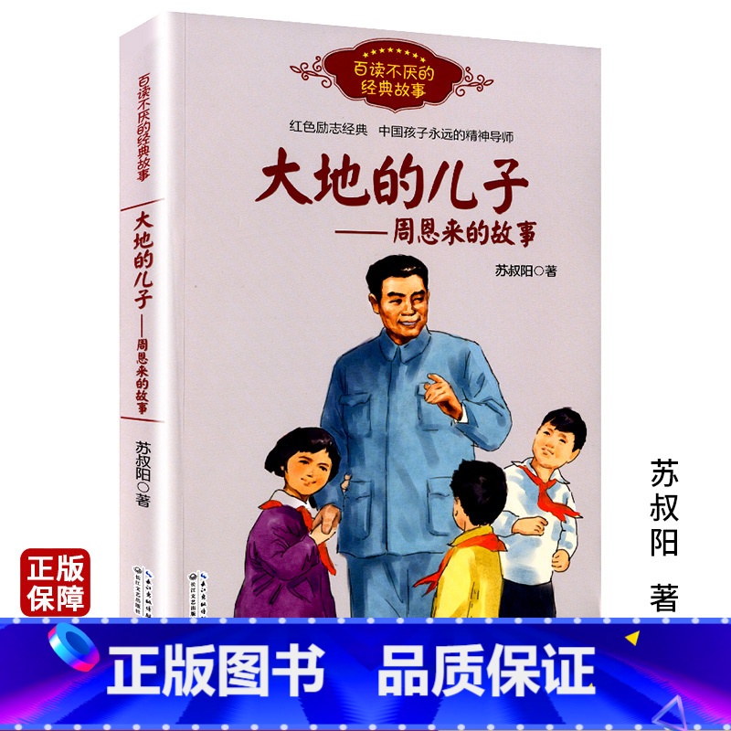 【正版】大地的儿子周恩来的故事百读不厌的经典故事红色励志经典中国孩子永远的精神导师培养青少年的爱国主义精神名人传记学生课