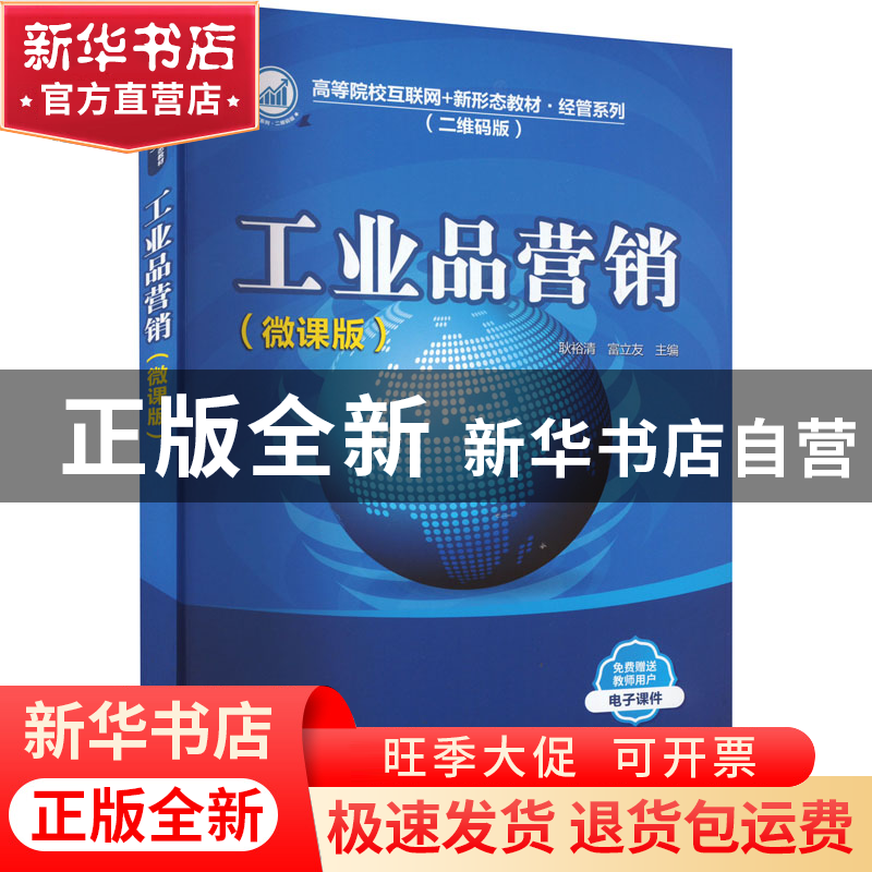 正版 工业品营销(微课版) 耿裕清,富立友主编 清华大学出版社 97高清大图