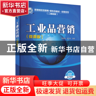 正版 工业品营销(微课版) 耿裕清,富立友主编 清华大学出版社 97